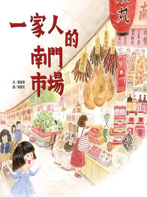 cover image of 一家人的南門市場